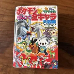 【美品】ポケモン ベストウイッシュ ぜんこく全キャラ大図鑑
