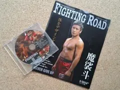 【魔裟斗さん特集号】 カタログ & DVD ファイティングロード