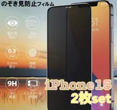 ★iPhone 15 ★のぞき見防止フィルム2枚セット