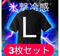 ワークマン　氷撃冷感(R)-10℃半袖Tシャツ　Ｌサイズ　黒　新品　3枚セット