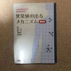 異常値の出るメカニズム LABORATORY MEDICINE