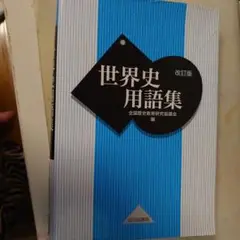 世界史用語集