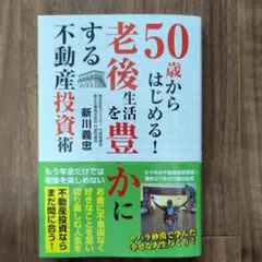 50歳からはじめる!老後生活を豊かにする不動産投資術