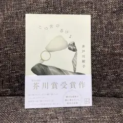 この世の喜びよ 井戸川射子 芥川賞受賞作