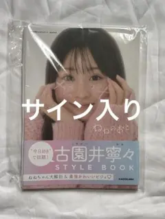 古園井寧々 サイン入りチェキ　非売品 古園井寧々 サイン入りチェキ - メルカリ