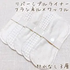 布ナプキン 羽なしリバーシブルライナー 5枚セット ワッフル×フランネル