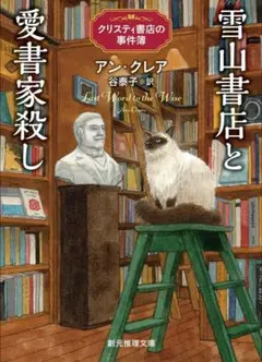 【最安値級＆帯付き美品！】『雪山書店と愛書家殺し: クリスティ書店の事件簿』文庫