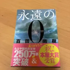 永遠の0