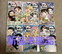 【新品未読品】キメツ学園!　１～６巻　全巻セット