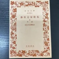 藤原定家歌集　佐々木信綱　岩波文庫