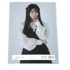 山下瞳月 生写真 チュウ 櫻坂46 クラッシックコーデ 送料無料