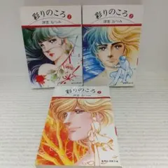 彩りのころ　全３巻セット　津雲むつみ【即購入OK】