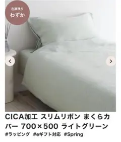 Fransc franc CICA加工　枕&掛け布団カバー