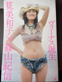 筧美和子 ヴィーナス誕生