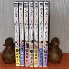 先生は恋を教えられない　源素水　全７巻完結　帯付き初版本新品未開封セット