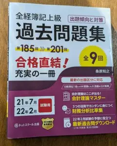 全経簿記上級 過去問題集 全9回