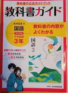 教科書ガイド 国語 3年 光村図書