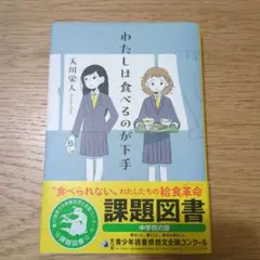 わたしは食べるのが下手