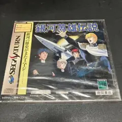 【激レア未使用品セール】銀河英雄伝説 セガサターン用ソフト