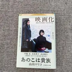 あのこは貴族 映画化カバー付き