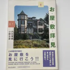 お屋敷拝見