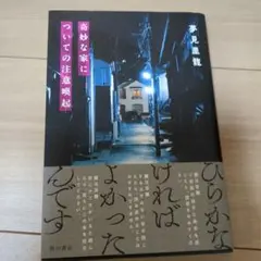 奇妙な家についての注意喚起