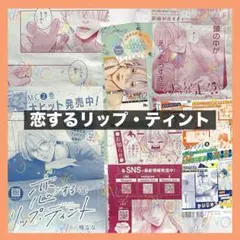 【恋するリップ・ティント】楠なな　マーガレット 切り抜き　表紙