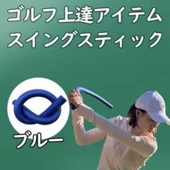 【匿名配送】ゴルフ スイング スティック 練習 室内 トレーニング 素振り