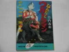なんたってウルトラマン 竹内義和