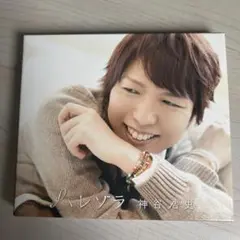 神谷浩史 ハレゾラ 豪華盤