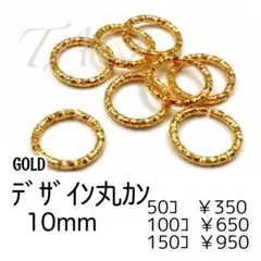 【50個】デザイン丸カン 10㍉/ゴールド　ローレット加工/F-28-1