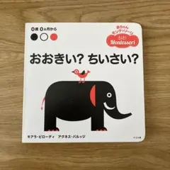 絵本　おおきい?ちいさい?