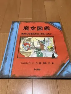 魔女図鑑