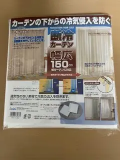 新品未使用 断冷カーテン 横150cm×縦225cmを2枚 冷気防止