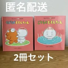 2冊セット　ごくらくももんちゃん　なでなでももんちゃん　とよたかずひこ　絵本