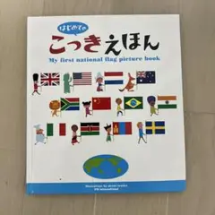 はじめてのこっきえほん