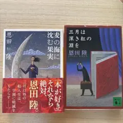 恩田陸 2冊セット 麦の海に沈む果実 三月は深き紅の淵を