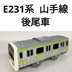 プラレール　JR東日本　E231系 山手線　後尾車　31