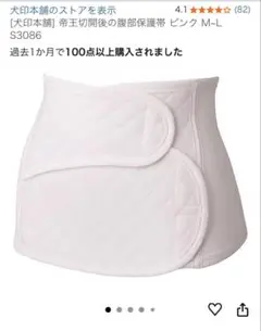 犬印本舗　腹帯（帝王切開後の腹部保護帯）
