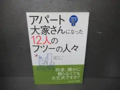 アパート大家さんになった12人のフツーの人々　8/9609