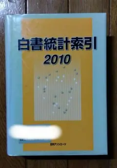 白書統計索引 2010　※リサイクル本