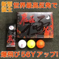 ★大好評★世界最高反発でさらに飛ぶ! ワークスゴルフ ニュー飛匠レッドラベル 極