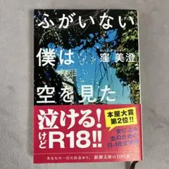 ふがいない僕は空を見た 窪美澄 新潮文庫　平成25年6月　文庫第7刷