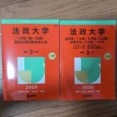 赤本　法政大学 2025 2冊セット