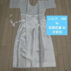 ✥シルク100% 和装肌着 M 未使用