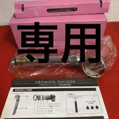 アロミオンシャワー