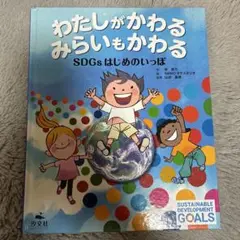 わたしがかわる みらいもかわる SDGs
