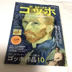 時空旅人 別冊 ゴッホ