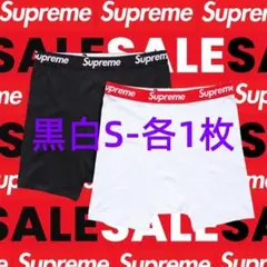 Supreme Hanes Sサイズ SUPボクサーパンツ 白1枚・黒1枚