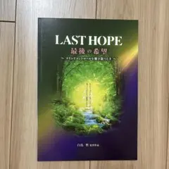 LAST HOPE 最後の希望 映画パンフレット
